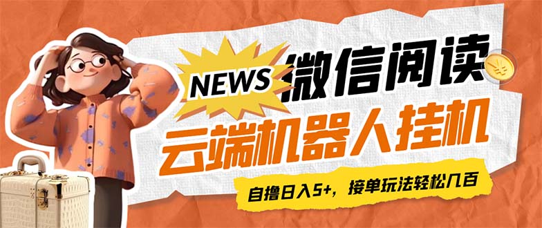 最新微信阅读多平台云端挂机全自动脚本，单号利润5+，接单玩法日入500+…|52搬砖-我爱搬砖网