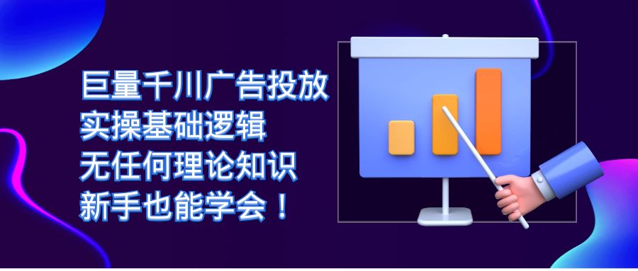 巨量千川广告投放：实操基础逻辑，无任何理论知识，新手也能学会！|52搬砖-我爱搬砖网