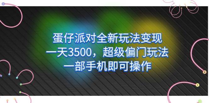 蛋仔派对全新玩法变现，一天3500，超级偏门玩法，一部手机即可操作|52搬砖-我爱搬砖网