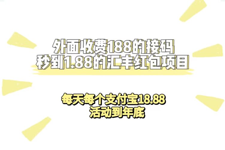 外面收费188接码无限秒到1.88汇丰红包项目 每天每个支付宝18.88 活动到年底|52搬砖-我爱搬砖网