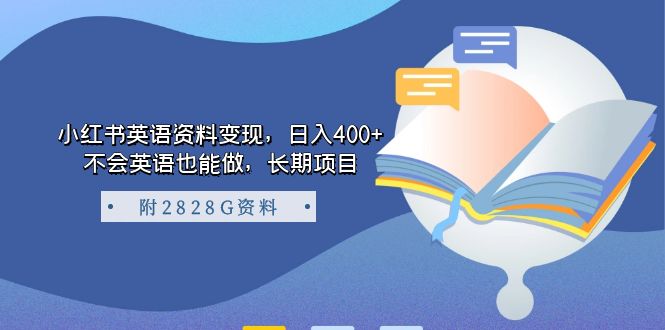 小红书英语资料变现，日入400+，不会英语也能做，长期项目|52搬砖-我爱搬砖网