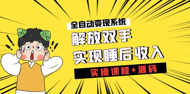 《全自动变现系统》解放双手，实现睡后收入|52搬砖-我爱搬砖网