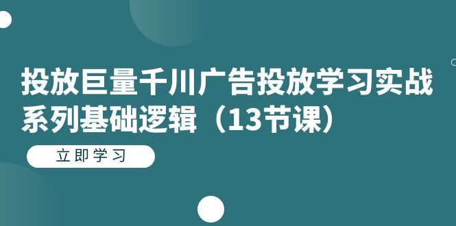 投放巨量千川广告投放学习实战系列基础逻辑|52搬砖-我爱搬砖网