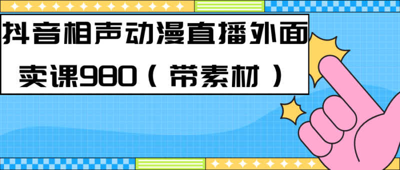 最新快手相声动漫-真人直播教程很多人已经做起来了+素材|52搬砖-我爱搬砖网