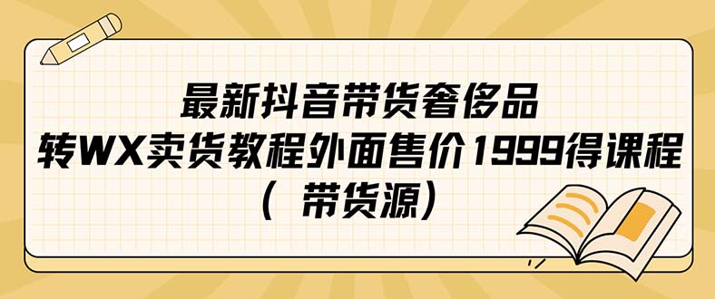 最新抖音奢侈品转微信卖货教程外面售价1999的课程|52搬砖-我爱搬砖网