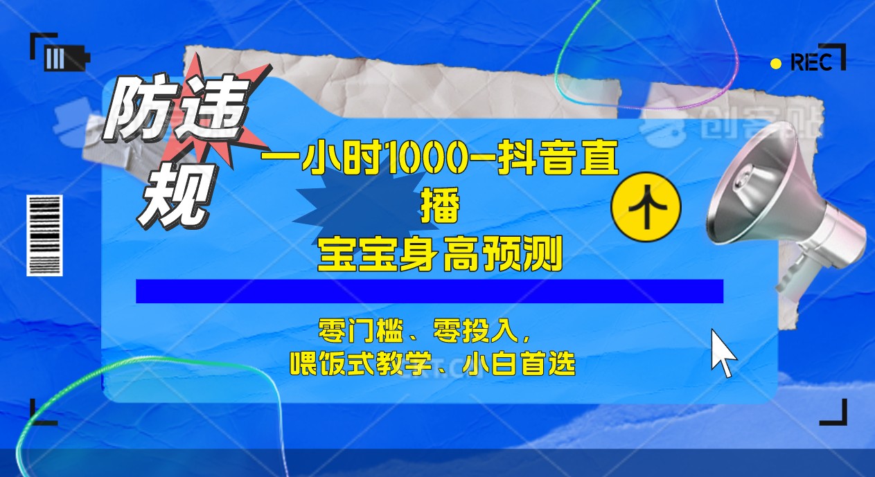 半小时1000+，宝宝身高预测零门槛、零投入，喂饭式教学、小白首选|52搬砖-我爱搬砖网