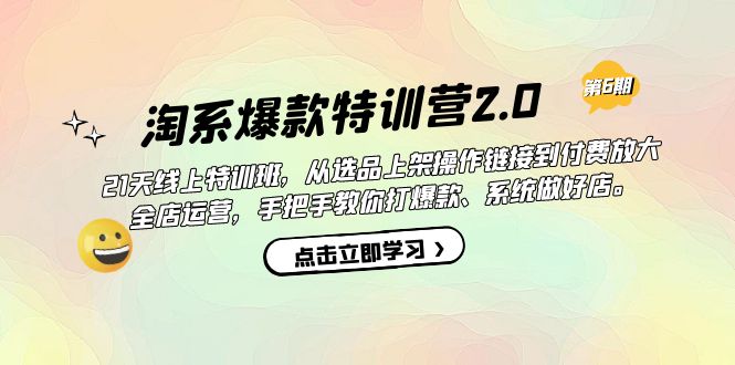 淘系爆款特训营2.0【第六期】从选品上架到付费放大 全店运营 打爆款 做好店|52搬砖-我爱搬砖网