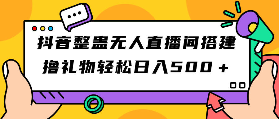 抖音整蛊无人直播间搭建 撸礼物轻松日入500＋游戏软件+开播教程+全套工具|52搬砖-我爱搬砖网