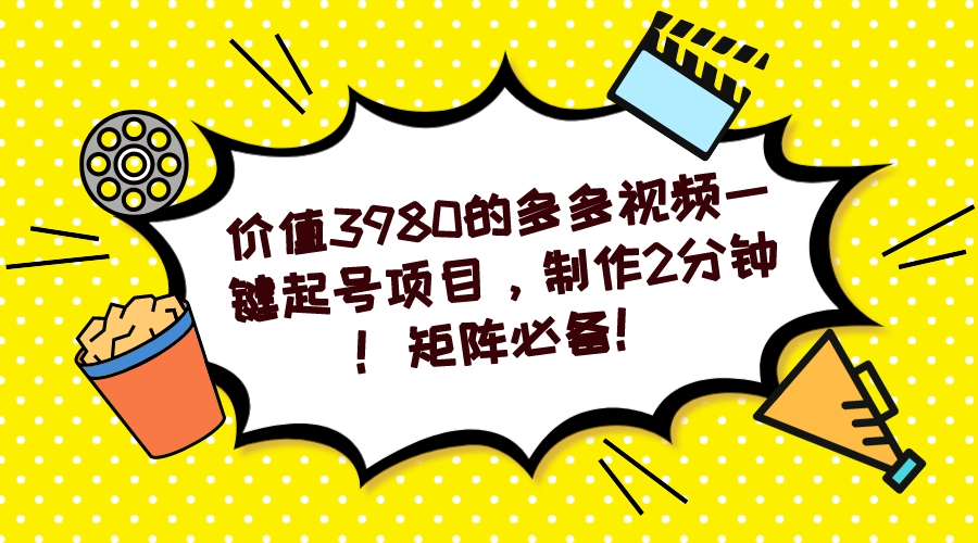 多多视频一键起号项目，制作2分钟！矩阵必备！|52搬砖-我爱搬砖网