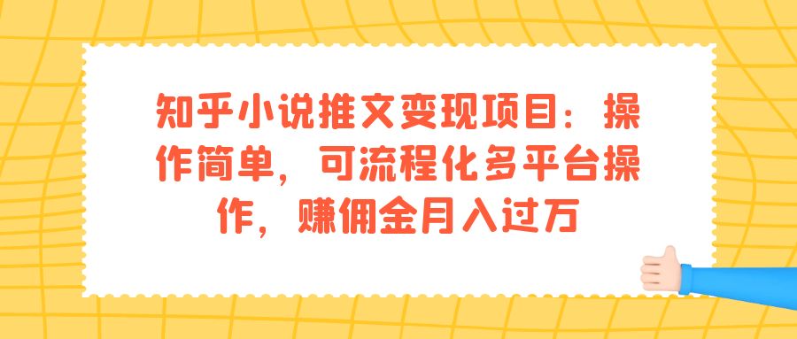 知乎小说推文变现项目：操作简单，可流程化多平台操作，赚佣金月入过万|52搬砖-我爱搬砖网