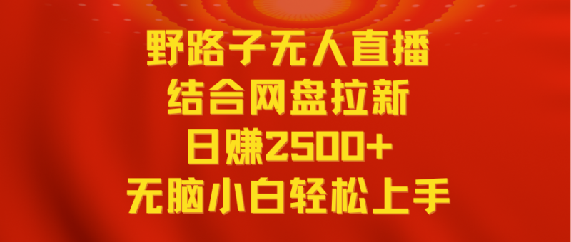 无人直播野路子结合网盘拉新,日赚2500+多平台变现,小白无脑轻松上手操作|52搬砖-我爱搬砖网