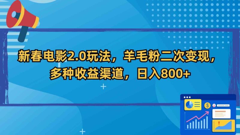 新春电影2.0玩法,羊毛粉二次变现,多种收益渠道,日入800+|52搬砖-我爱搬砖网