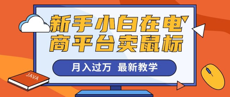 新手小白在电商平台卖鼠标月入过万,最新赚钱教学|52搬砖-我爱搬砖网
