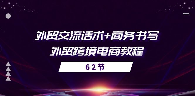 外贸 交流话术+ 商务书写-外贸跨境电商教程|52搬砖-我爱搬砖网