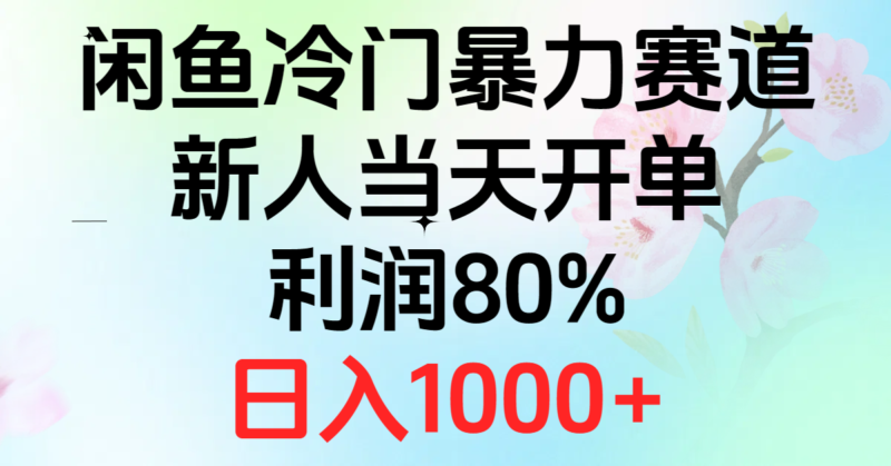 2024闲鱼冷门暴力赛道，新人当天开单，利润80%，日入1000+|52搬砖-我爱搬砖网
