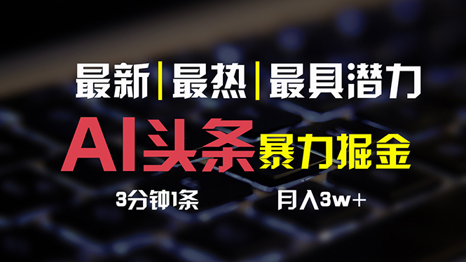 AI头条3天必起号，简单无需经验 3分钟1条 一键多渠道发布 复制粘贴月入3W+|52搬砖-我爱搬砖网