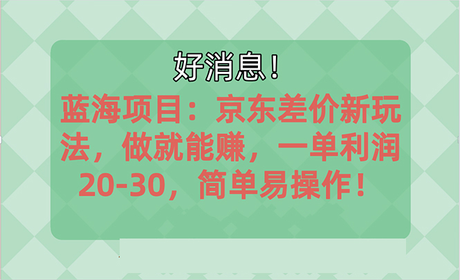 越早知道越能赚到钱的蓝海项目：京东大平台操作，一单利润20-30，简单…|52搬砖-我爱搬砖网