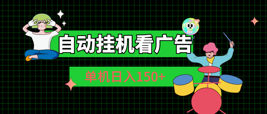 自动挂机看广告 单机日入150+|52搬砖-我爱搬砖网