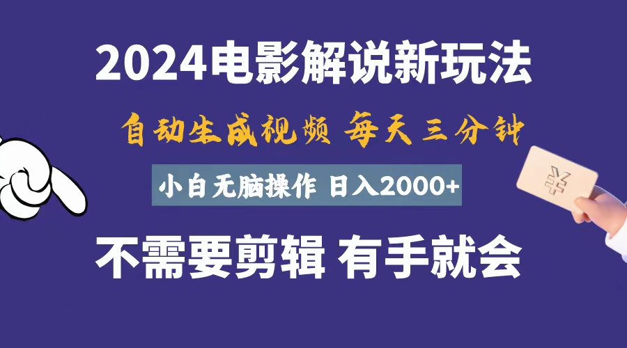 软件自动生成电影解说，一天几分钟，日入2000+，小白无脑操作|52搬砖-我爱搬砖网