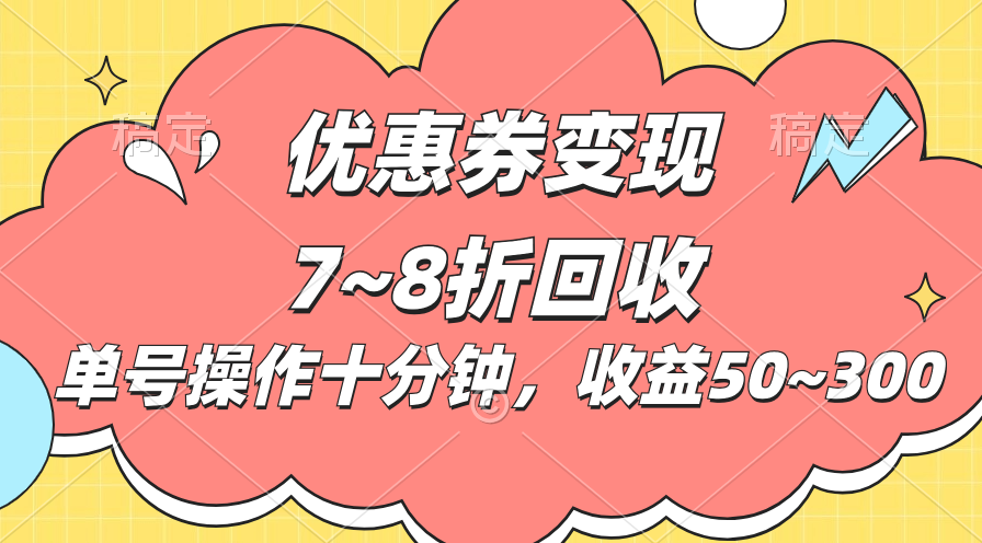 电商平台优惠券变现，单账号操作十分钟，日收益50~300|52搬砖-我爱搬砖网