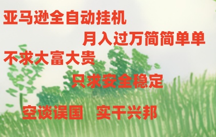 亚马逊全自动浏览挂机|52搬砖-我爱搬砖网