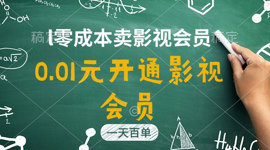 直开影视APP会员只需0.01元，一天卖出上百单，日产四位数|52搬砖-我爱搬砖网