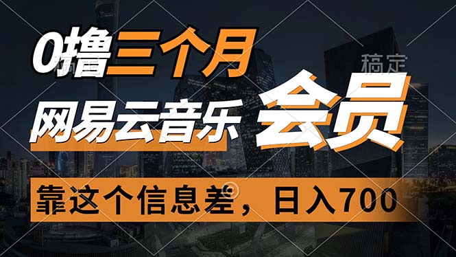 0撸三个月网易云音乐会员，靠这个信息差一天赚700，月入2w|52搬砖-我爱搬砖网