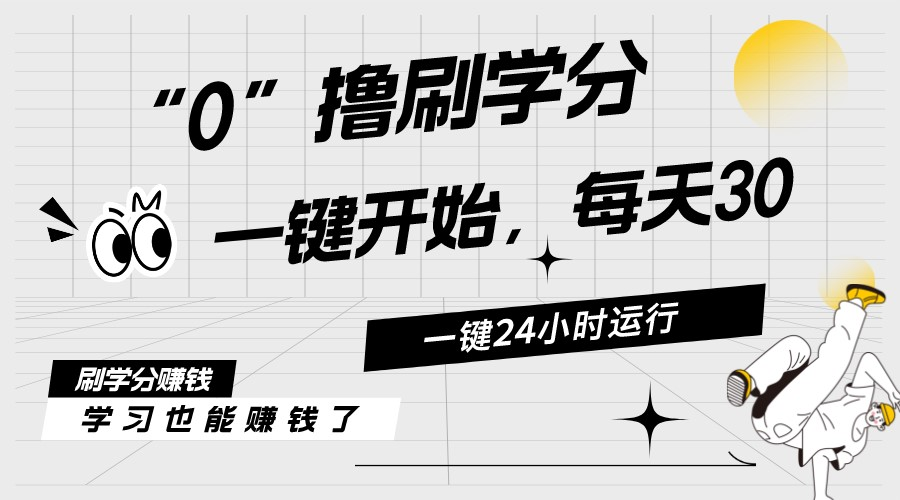 最新刷学分0撸项目，一键运行，每天单机收益20-30，可无限放大，当日即…|52搬砖-我爱搬砖网