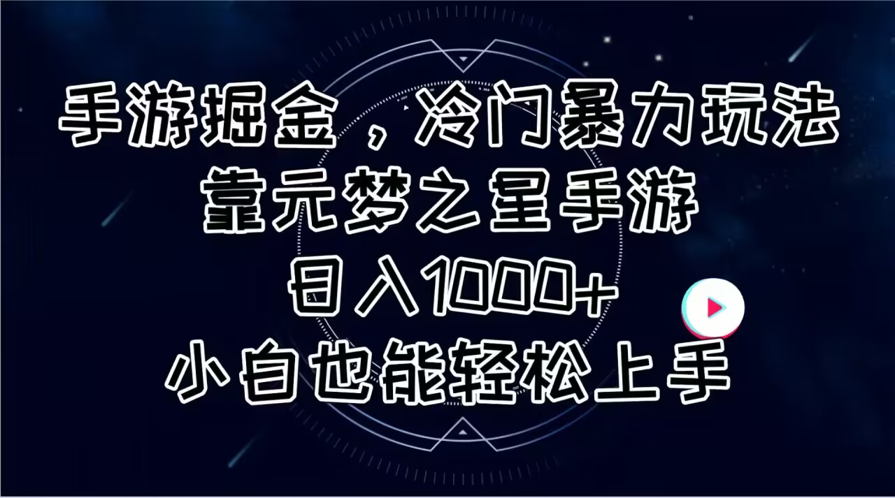 手游掘金，冷门暴力玩法，靠元梦之星手游日入1000+，小白也能轻松上手|52搬砖-我爱搬砖网