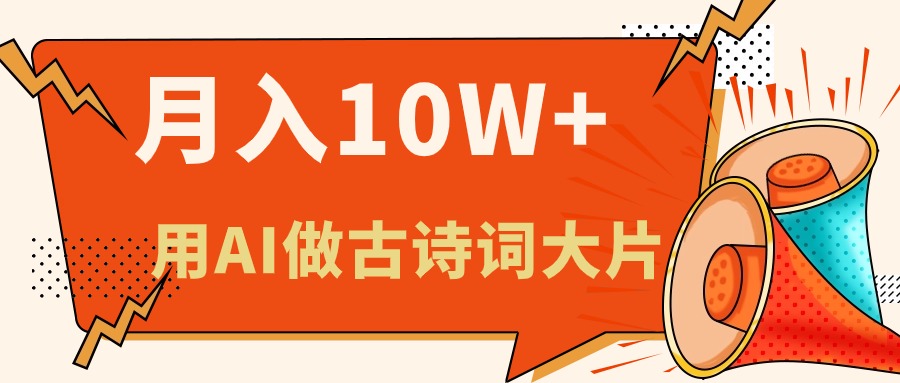 利用AI做古诗词绘本，新手小白也能很快上手，轻松月入六位数|52搬砖-我爱搬砖网