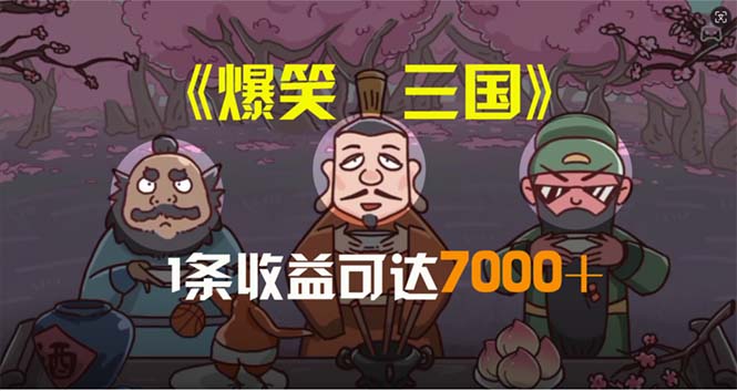 爆笑三国，条条爆款，5分钟1条原创视频，一条收益7000＋，一键分发多平…|52搬砖-我爱搬砖网