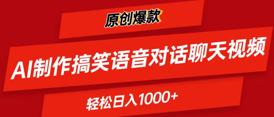 AI制作搞笑语音对话聊天视频,条条爆款，轻松日入1000+|52搬砖-我爱搬砖网