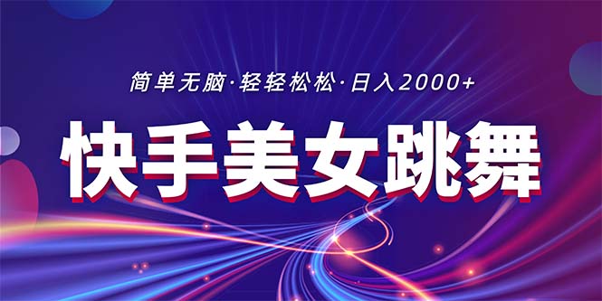 最新快手美女跳舞直播，拉爆流量不违规，轻轻松松日入2000+|52搬砖-我爱搬砖网