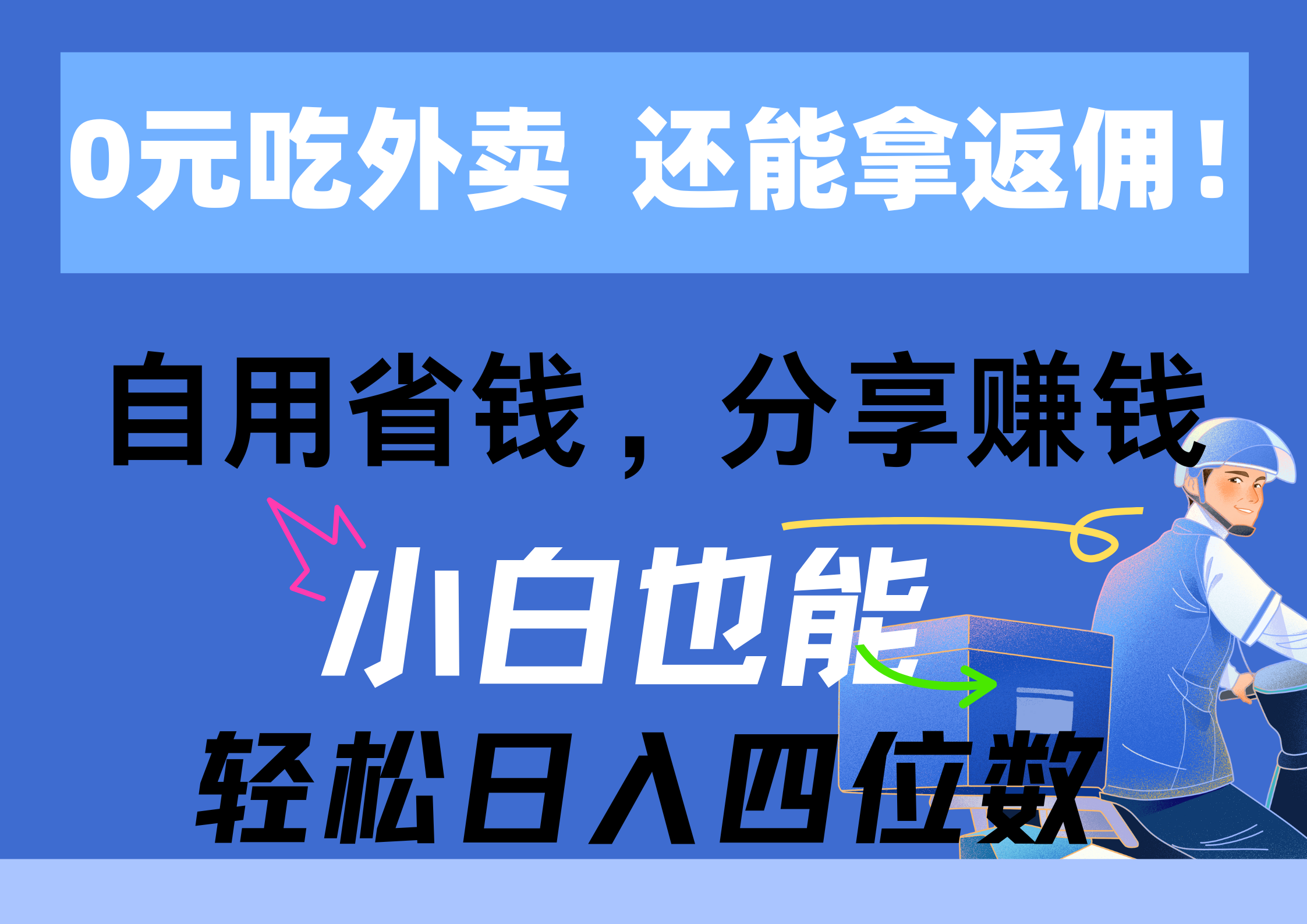 0元吃外卖， 还拿高返佣！自用省钱，分享赚钱，小白也能轻松日入四位数|52搬砖-我爱搬砖网