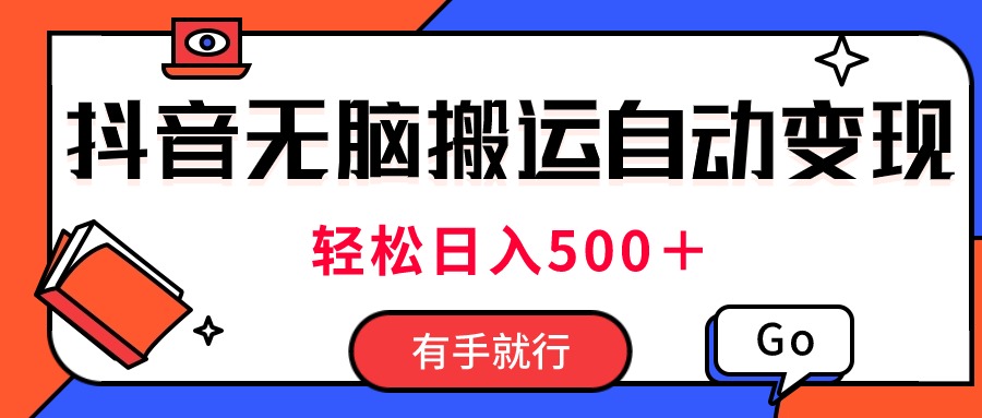 最新抖音视频搬运自动变现，日入500＋！每天两小时，有手就行|52搬砖-我爱搬砖网