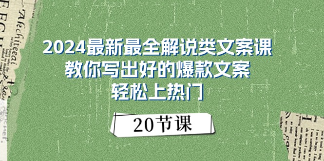 2024最新最全解说类文案课：教你写出好的爆款文案，轻松上热门|52搬砖-我爱搬砖网