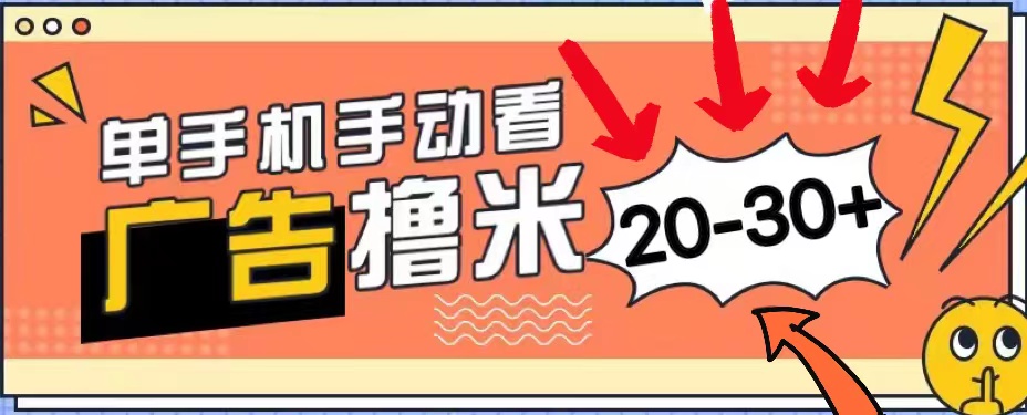 新平台看广告单机每天20-30＋，无任何门槛，安卓手机即可，小白也能上手|52搬砖-我爱搬砖网