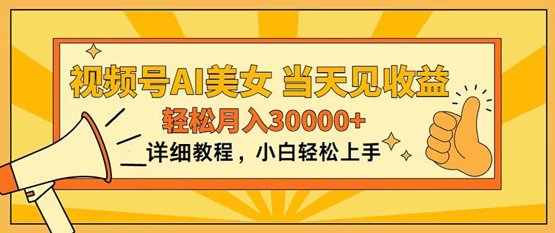 视频号AI美女，上手简单，当天见收益，轻松月入30000+|52搬砖-我爱搬砖网