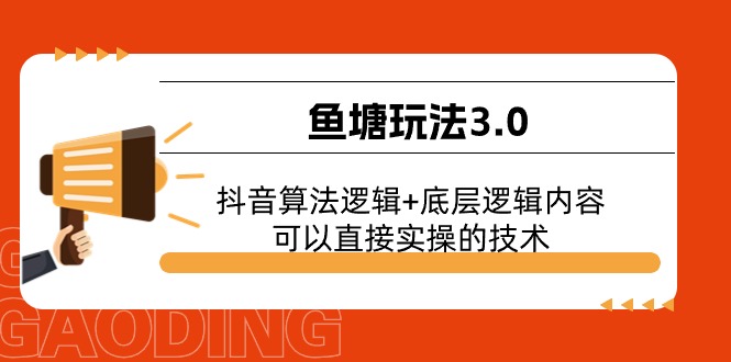 鱼塘玩法3.0：抖音算法逻辑+底层逻辑内容，可以直接实操的技术|52搬砖-我爱搬砖网