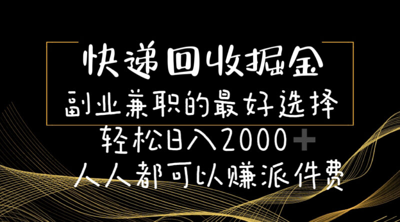 快递回收掘金副业兼职的最好选择轻松日入2000-人人都可以赚派件费|52搬砖-我爱搬砖网