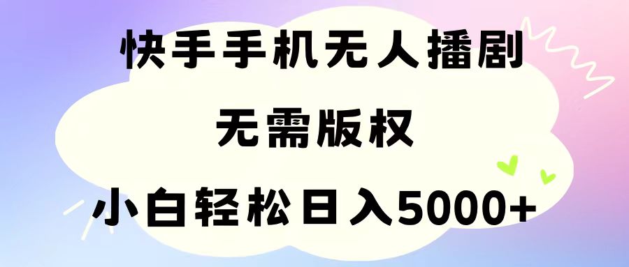 手机快手无人播剧，无需硬改，轻松解决版权问题，小白轻松日入5000+|52搬砖-我爱搬砖网