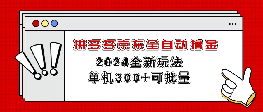 拼多多京东全自动撸金，单机300+可批量|52搬砖-我爱搬砖网