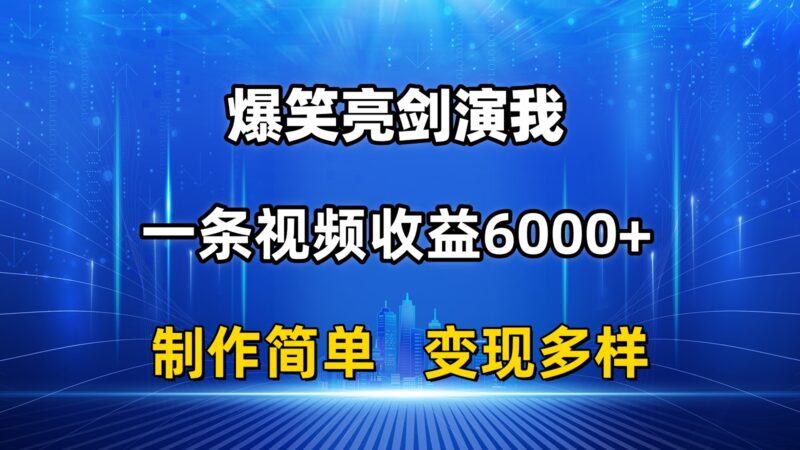 抖音热门爆笑亮剑演我,一条视频收益6000+,条条爆款,制作简单,多种变现|52搬砖-我爱搬砖网