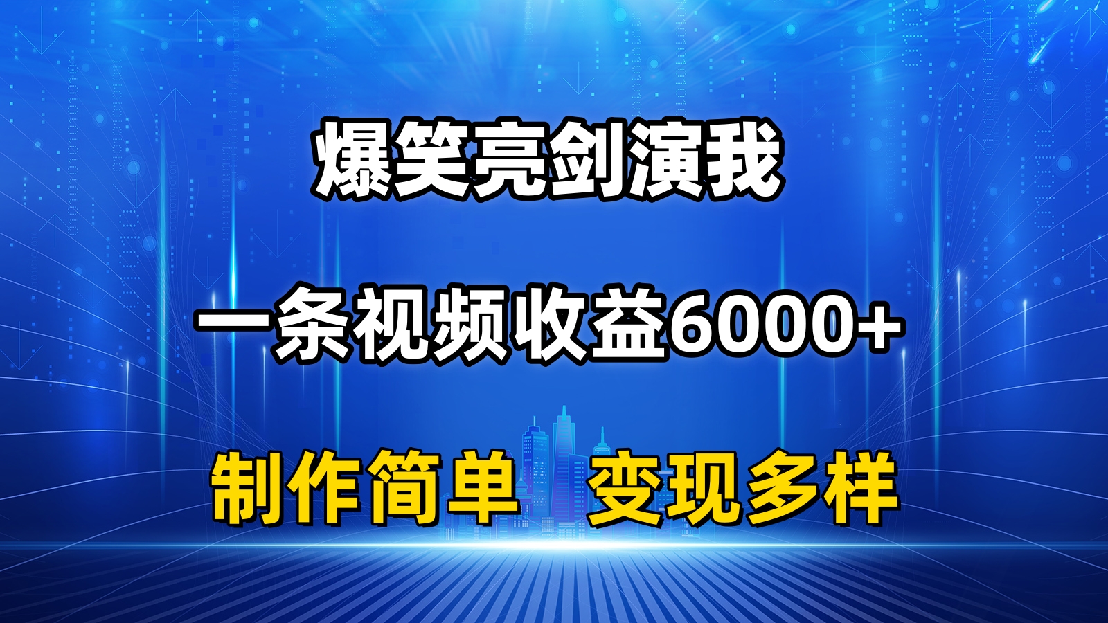 抖音热门爆笑亮剑演我，一条视频收益6000+，条条爆款，制作简单，多种变现|52搬砖-我爱搬砖网