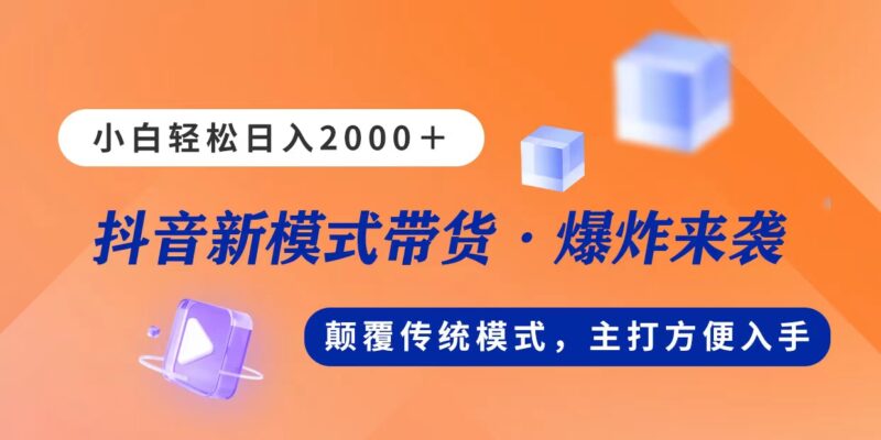 新模式直播带货，日入2000，不出镜不露脸，小白轻松上手|52搬砖-我爱搬砖网