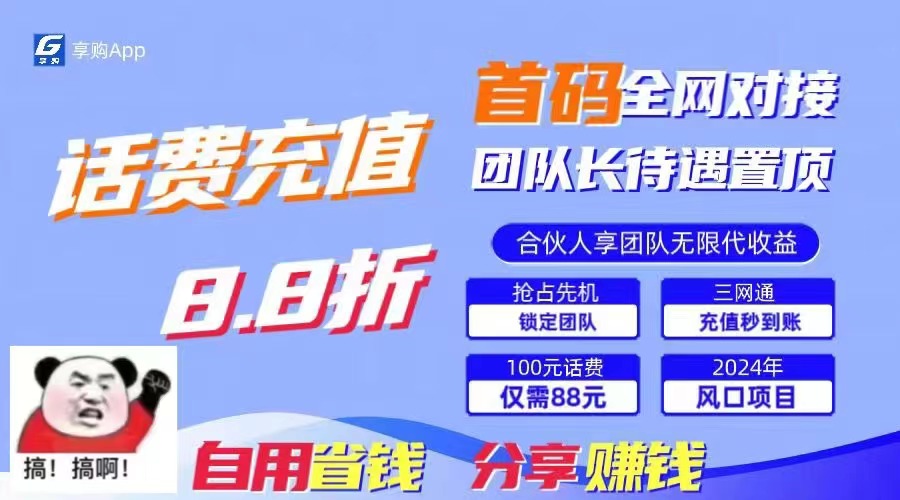 88折冲话费，立马到账，刚需市场人人需要，自用省钱分享轻松日入千元，…|52搬砖-我爱搬砖网