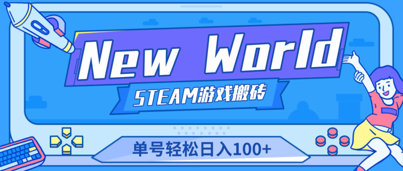 【游戏搬砖】New World 新世界游戏搬砖项目,单号日入100+【详细操作教程】|52搬砖-我爱搬砖网