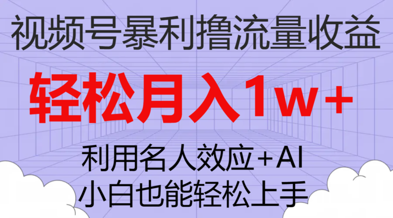 视频号暴利撸流量收益,小白也能轻松上手,轻松月入1w+|52搬砖-我爱搬砖网