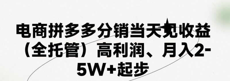 最新拼多多模式日入4K+两天销量过百单,无学费、 老运营代操作、小白福…|52搬砖-我爱搬砖网