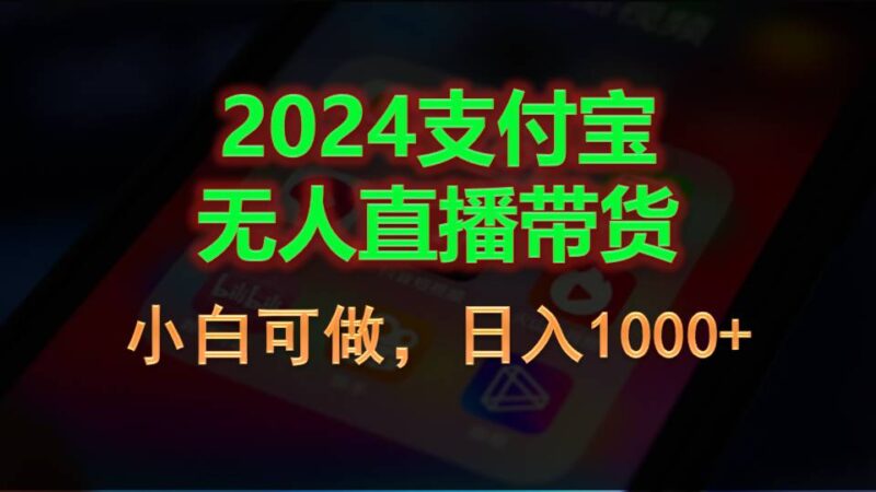 2024支付宝无人直播带货,小白可做,日入1000+|52搬砖-我爱搬砖网